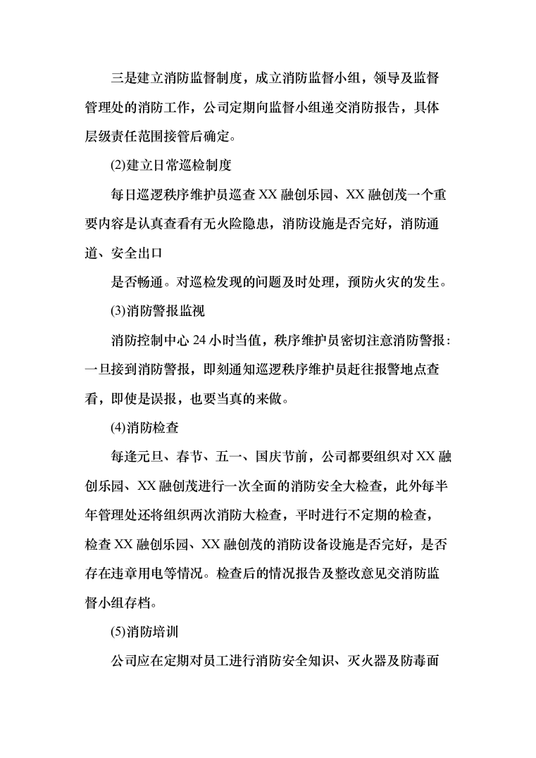 融创文旅城日常安保外包服务投标方案（383页）（2024年修订版）.docx 第13页