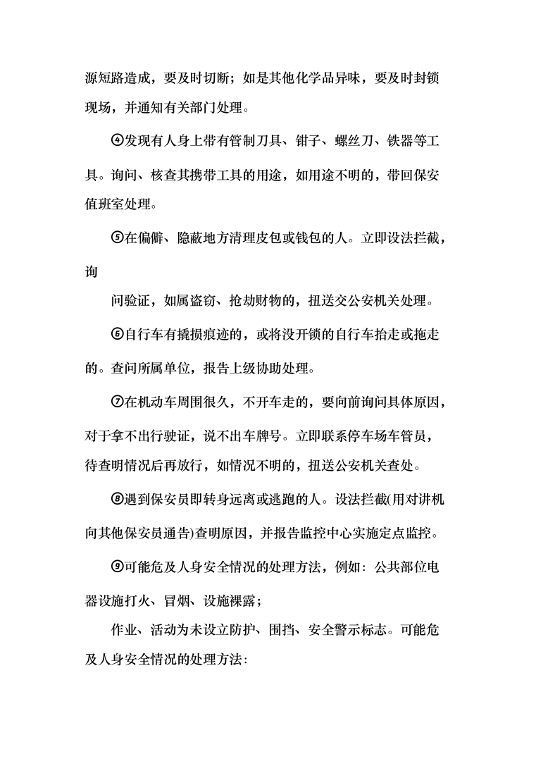 融创文旅城日常安保外包服务投标方案（383页）（2024年修订版）.docx 第10页