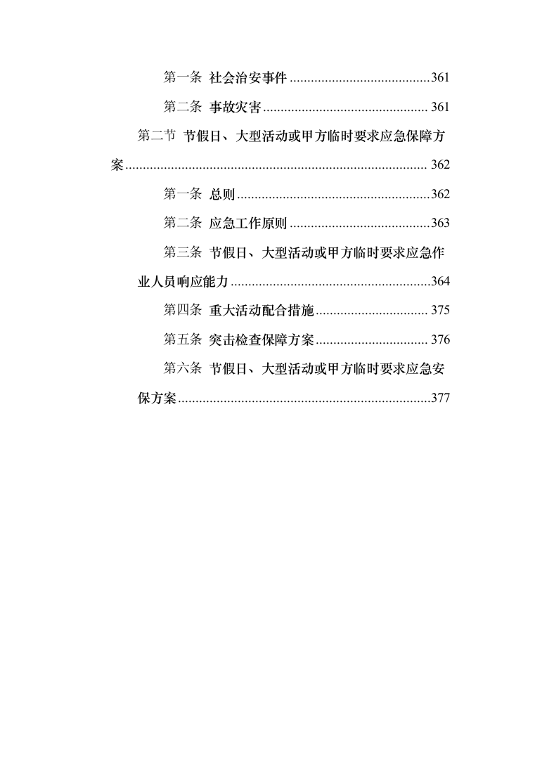 融创文旅城日常安保外包服务投标方案（383页）（2024年修订版）.docx 第2页