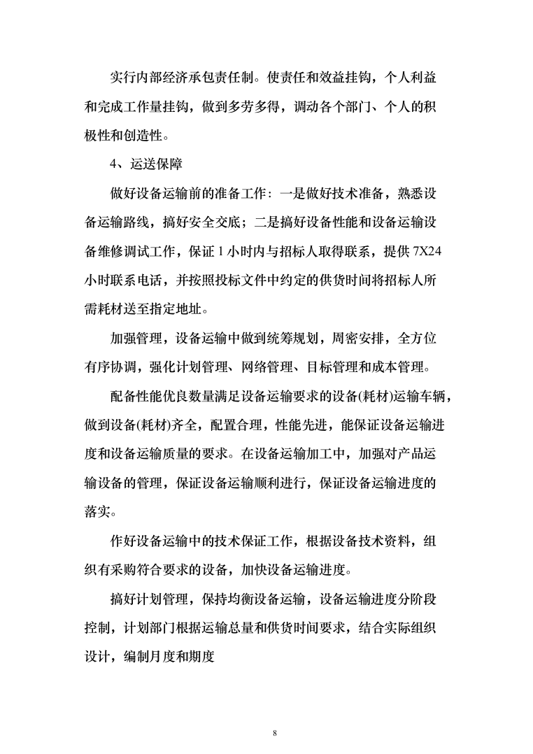 设备安装服务投标方案（372页）（2024年修订版）.docx 第8页