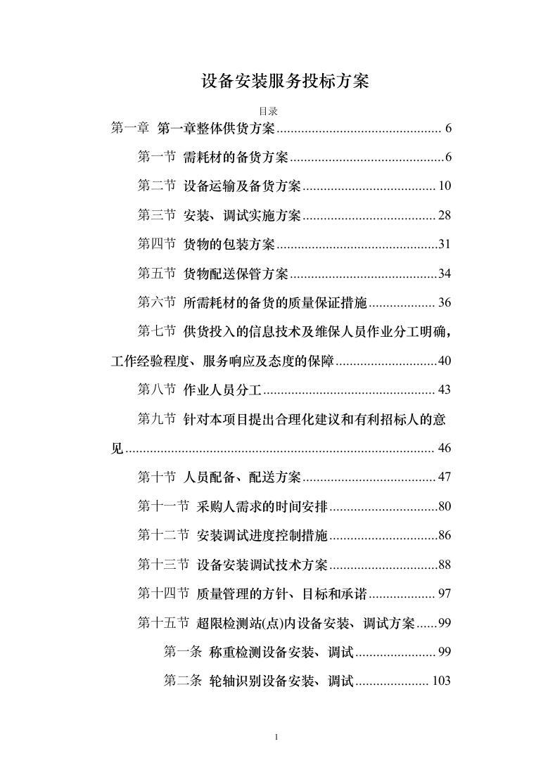 设备安装服务投标方案（372页）（2024年修订版）.docx 第1页