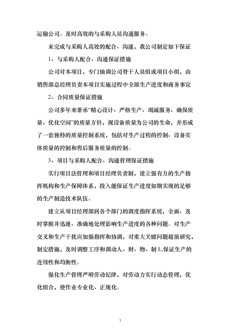 设备安装服务投标方案（372页）（2024年修订版）.docx 第7页