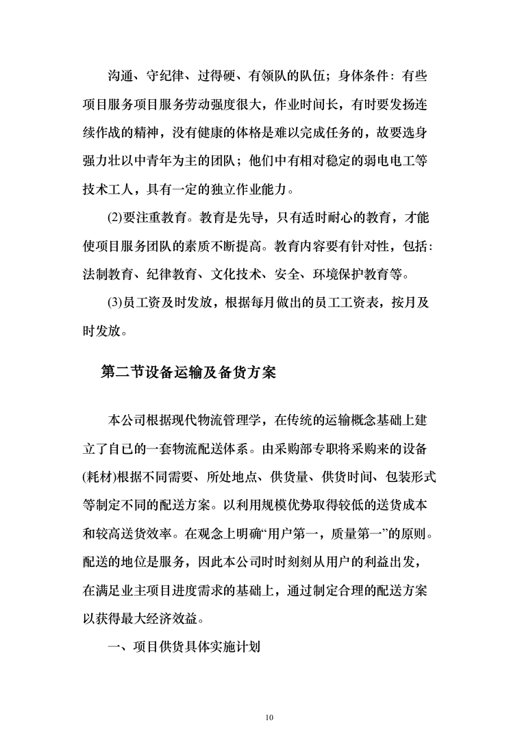 设备安装服务投标方案（372页）（2024年修订版）.docx 第10页