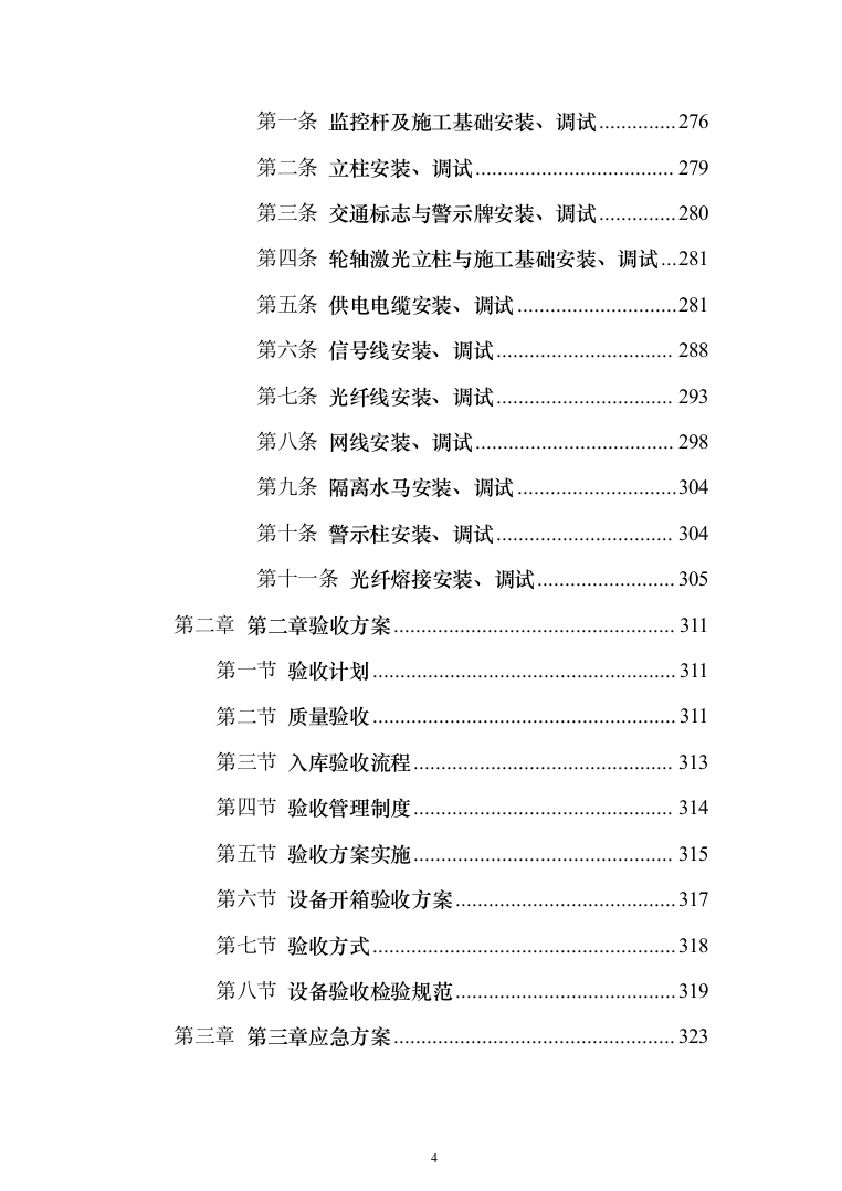 设备安装服务投标方案（372页）（2024年修订版）.docx 第4页