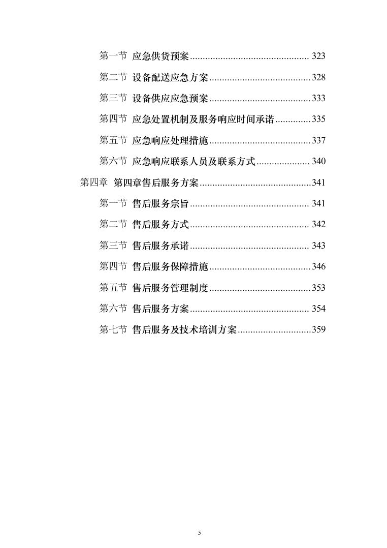 设备安装服务投标方案（372页）（2024年修订版）.docx 第5页