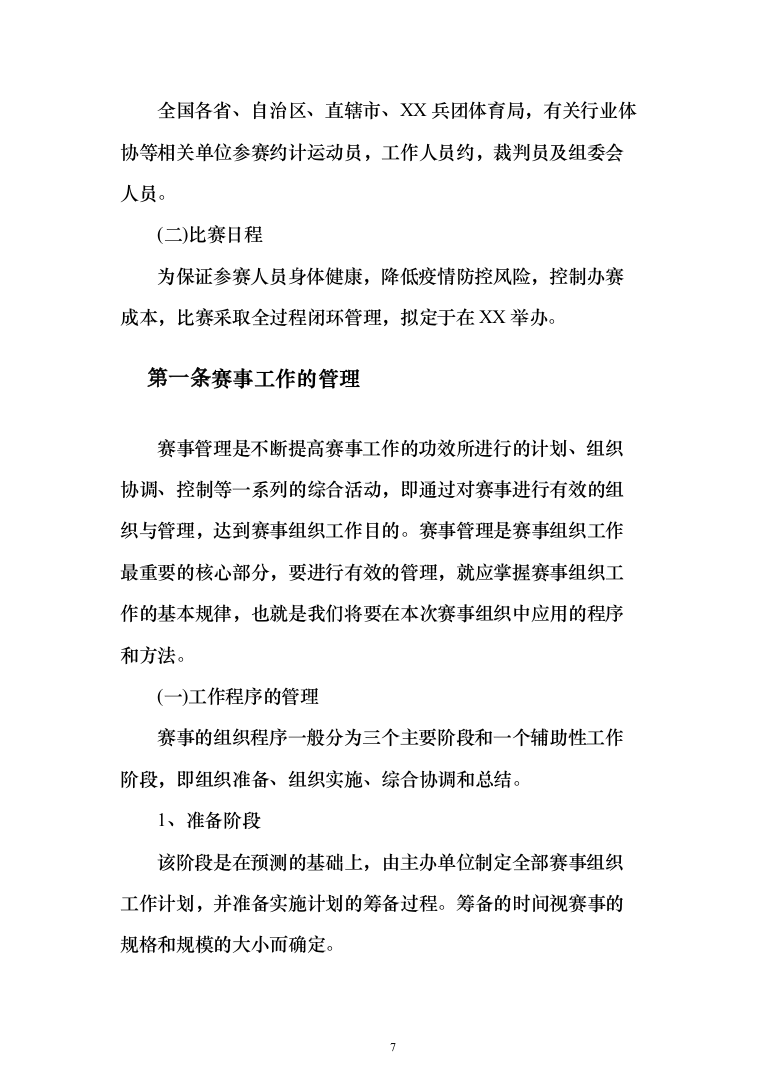 赛事组织投标方案（372页）（2024年修订版）.docx 第7页