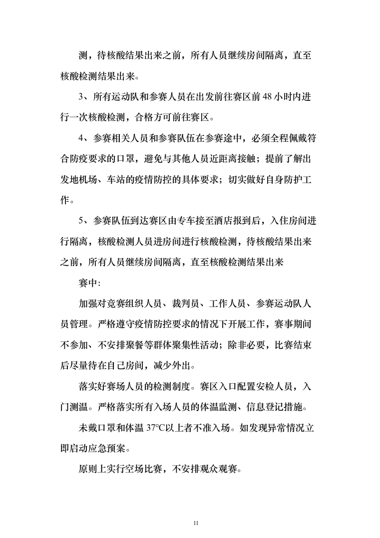 赛事组织投标方案（372页）（2024年修订版）.docx 第11页