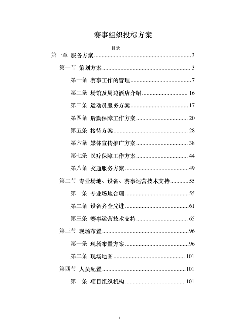 赛事组织投标方案（372页）（2024年修订版）.docx 第1页