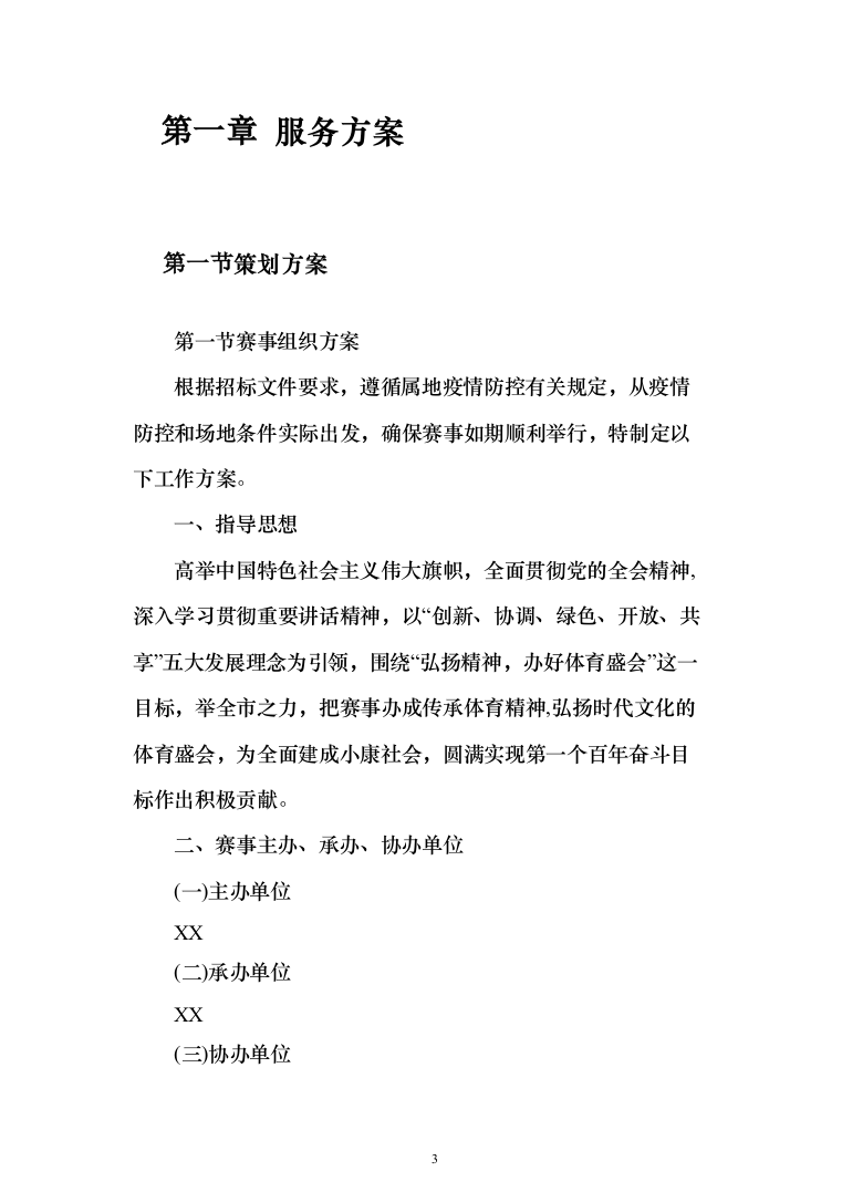 赛事组织投标方案（372页）（2024年修订版）.docx 第3页