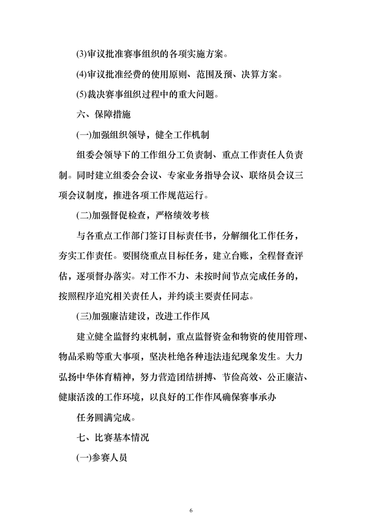 赛事组织投标方案（372页）（2024年修订版）.docx 第6页