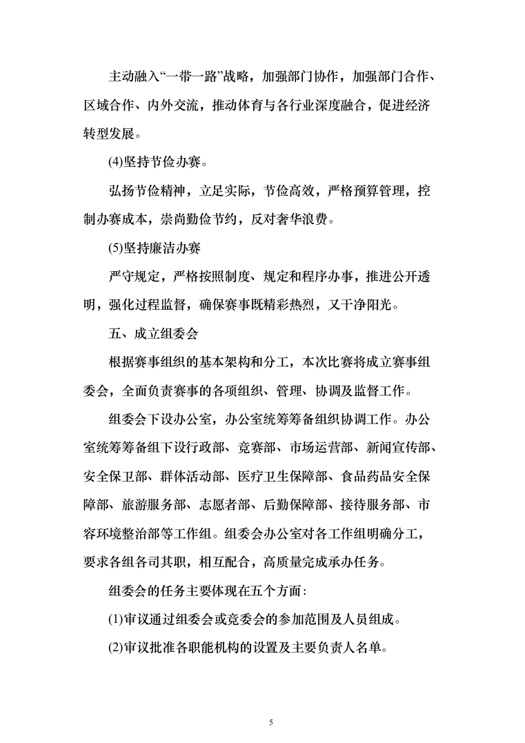 赛事组织投标方案（372页）（2024年修订版）.docx 第5页