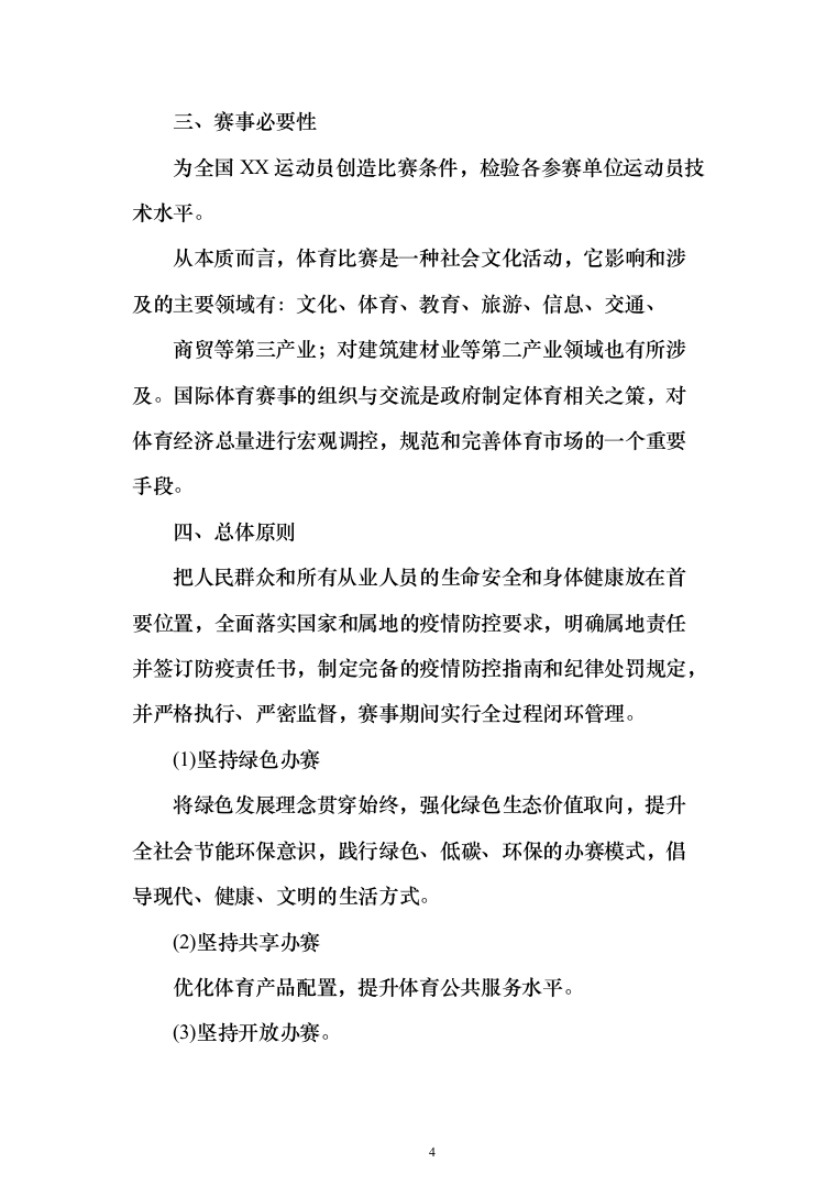 赛事组织投标方案（372页）（2024年修订版）.docx 第4页