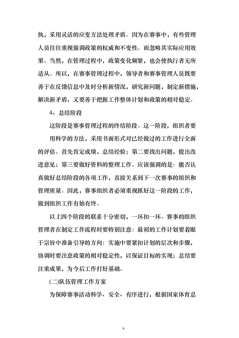 赛事组织投标方案（372页）（2024年修订版）.docx 第9页