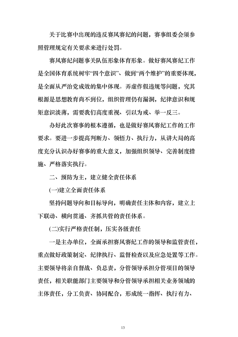 赛事组织投标方案（372页）（2024年修订版）.docx 第13页