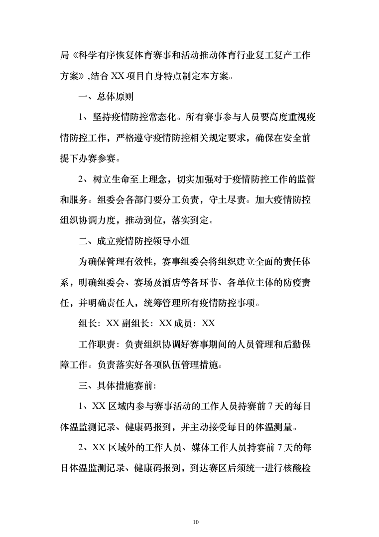 赛事组织投标方案（372页）（2024年修订版）.docx 第10页