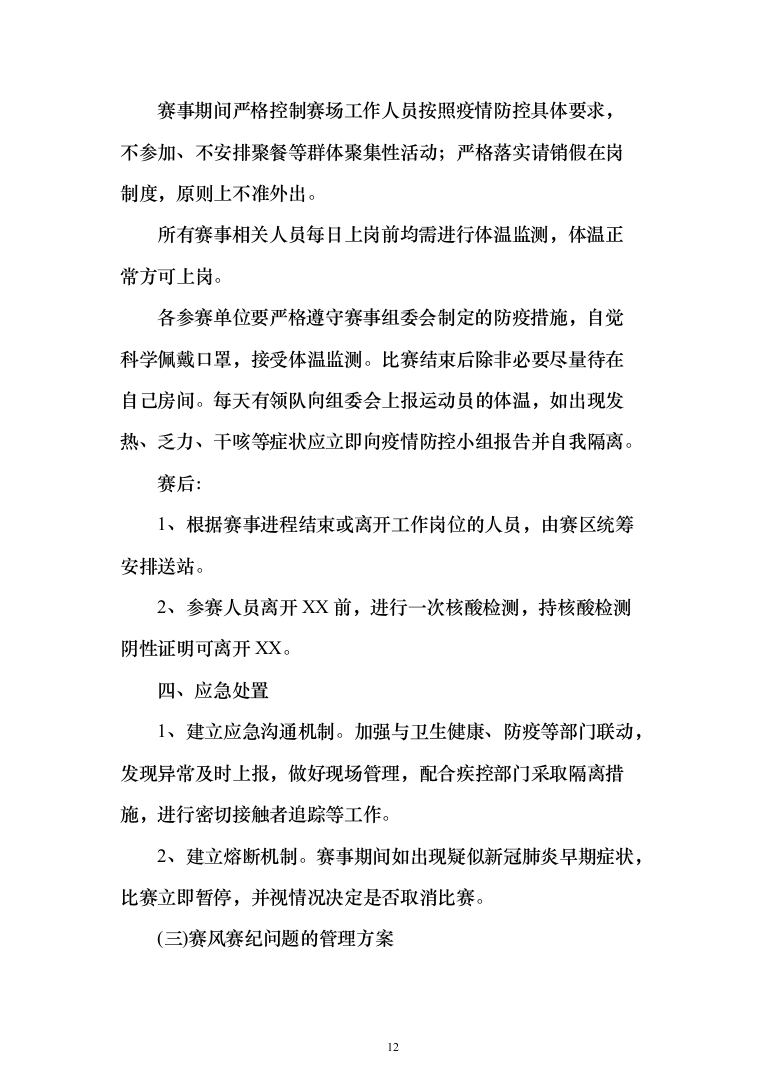 赛事组织投标方案（372页）（2024年修订版）.docx 第12页