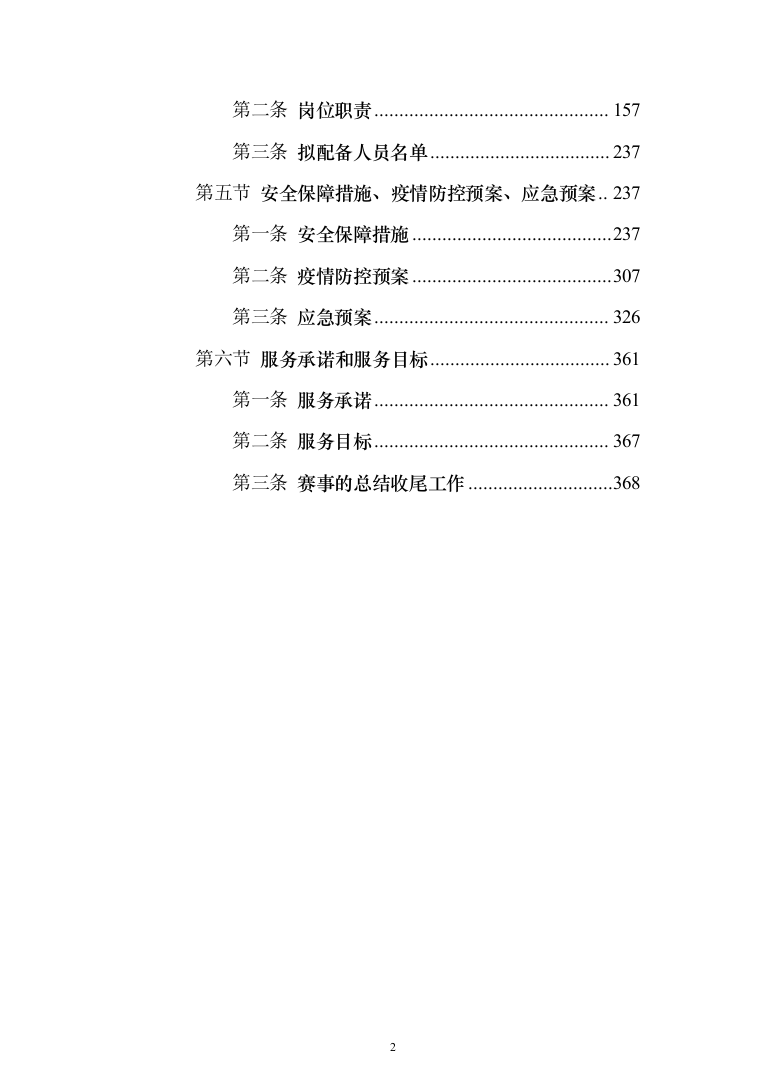 赛事组织投标方案（372页）（2024年修订版）.docx 第2页