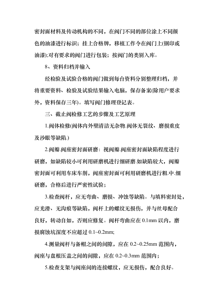 闸阀、蝶阀和气动阀等修复项目投标方案（194页）（2024年修订版）.docx 第13页