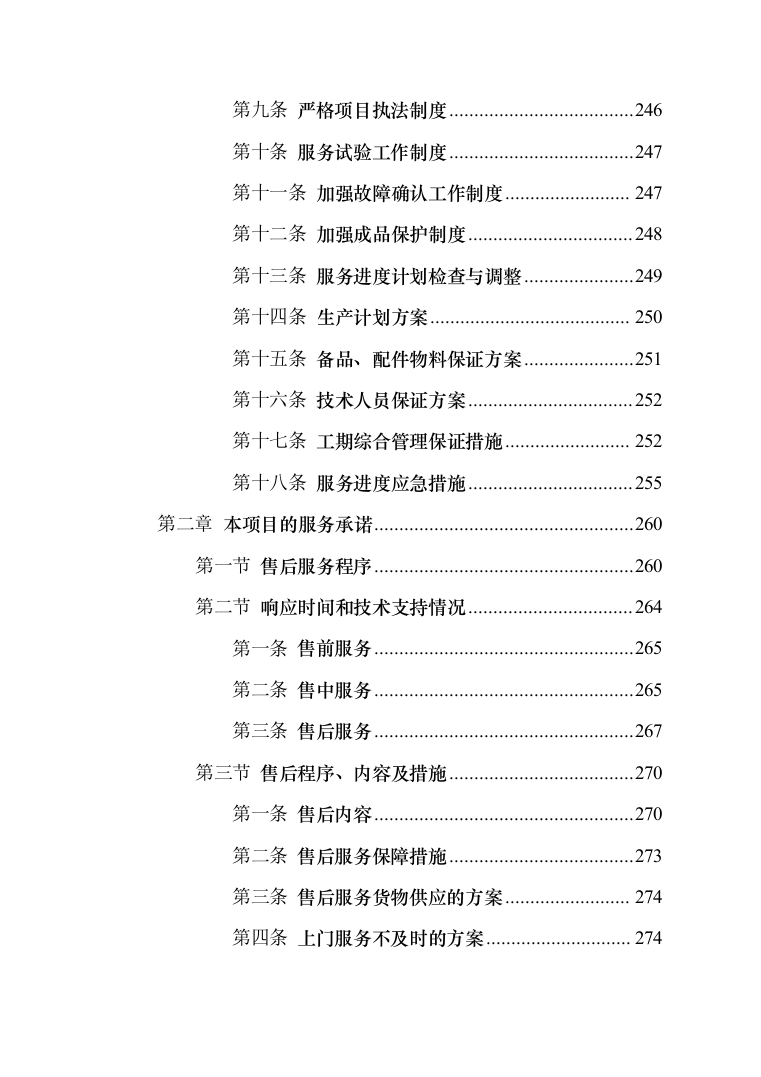 闸阀、蝶阀和气动阀等修复项目投标方案（194页）（2024年修订版）.docx 第3页