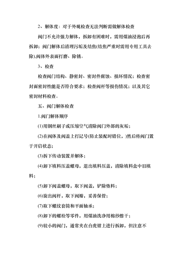 闸阀、蝶阀和气动阀等修复项目投标方案（194页）（2024年修订版）.docx 第15页