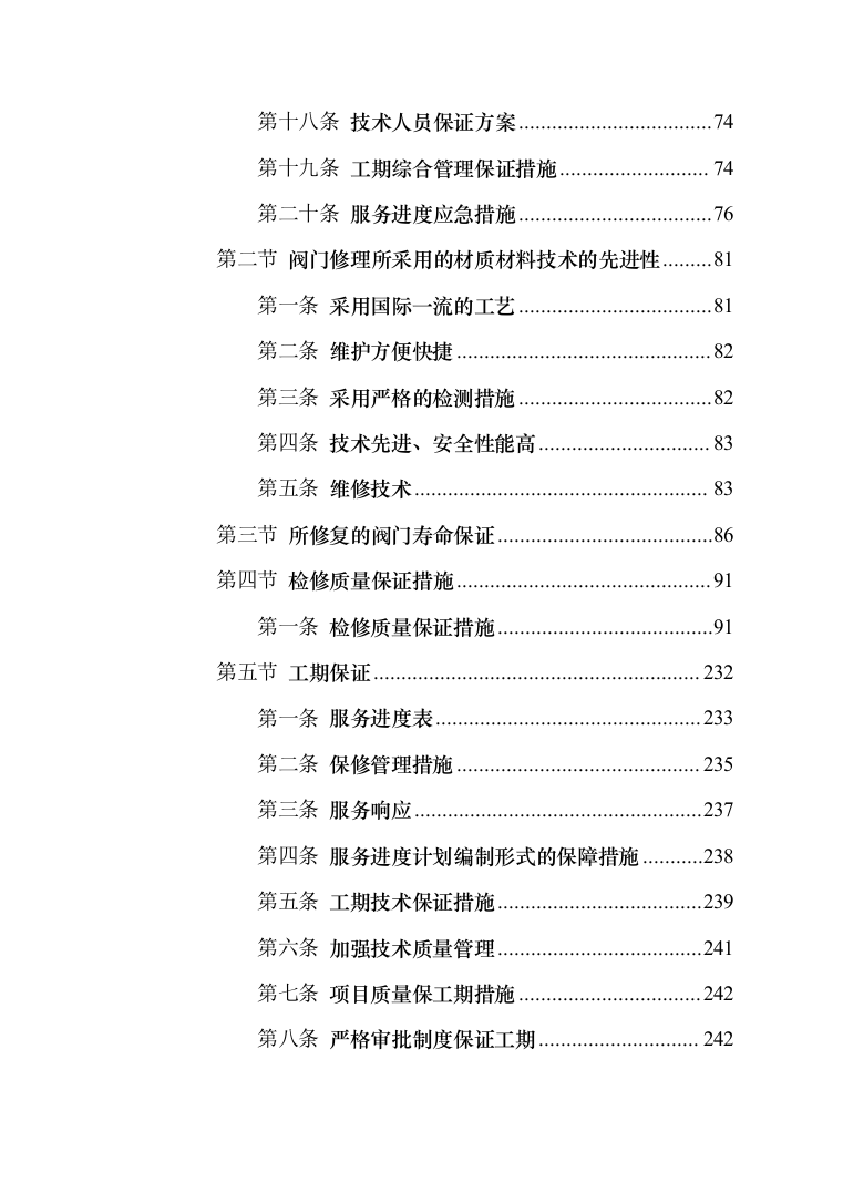 闸阀、蝶阀和气动阀等修复项目投标方案（194页）（2024年修订版）.docx 第2页