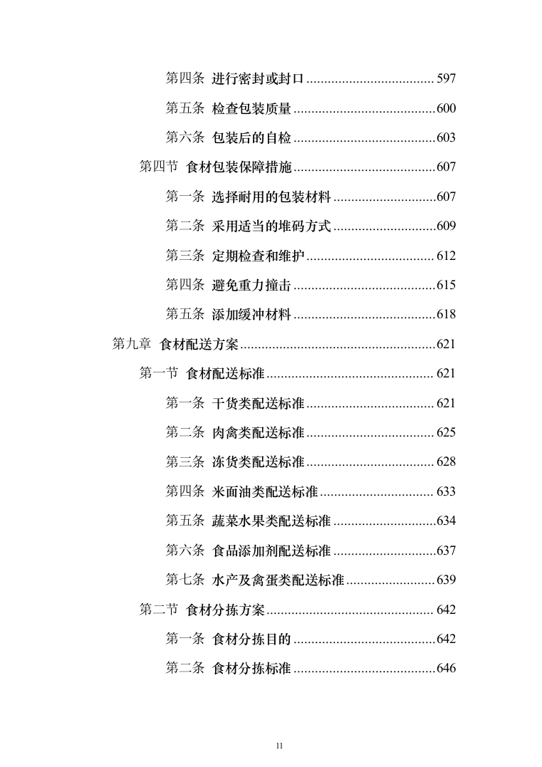 食材定点采购投标方案投标方案（1027页）(1)（2024年修订版）.docx 第11页