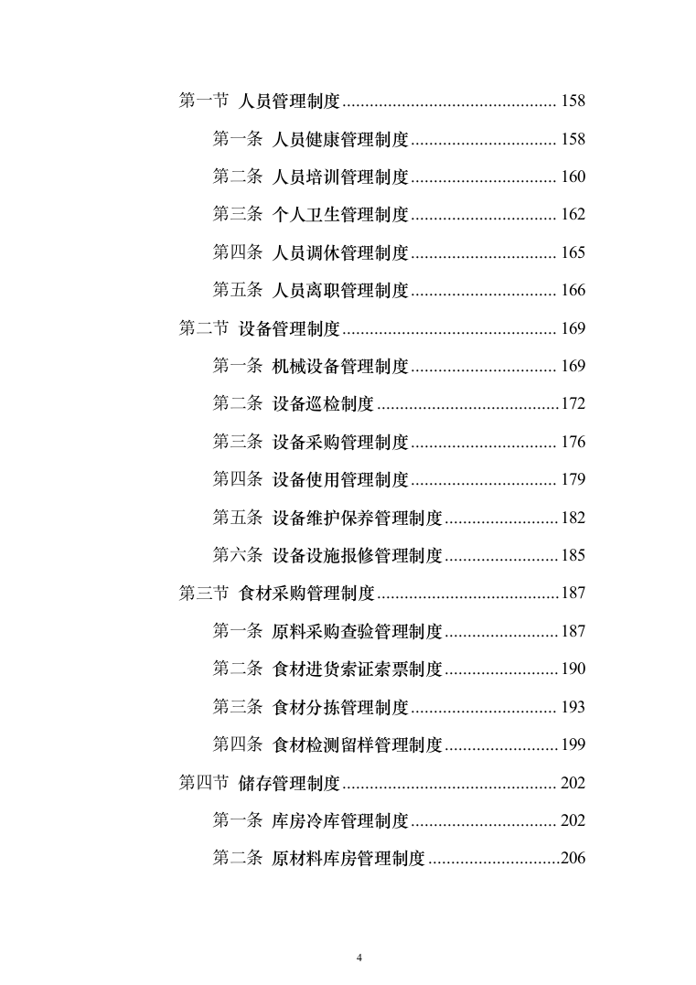 食材定点采购投标方案投标方案（1027页）(1)（2024年修订版）.docx 第4页