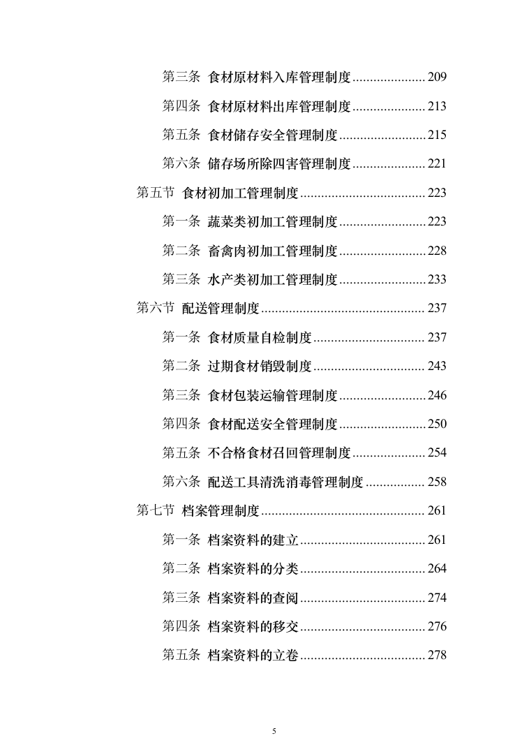 食材定点采购投标方案投标方案（1027页）(1)（2024年修订版）.docx 第5页
