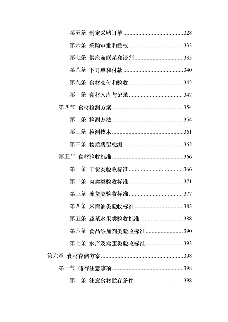 食材定点采购投标方案投标方案（1027页）(1)（2024年修订版）.docx 第7页