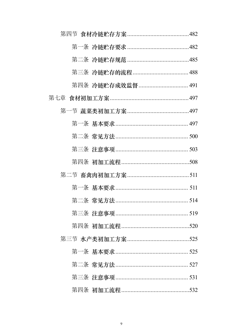 食材定点采购投标方案投标方案（1027页）(1)（2024年修订版）.docx 第9页
