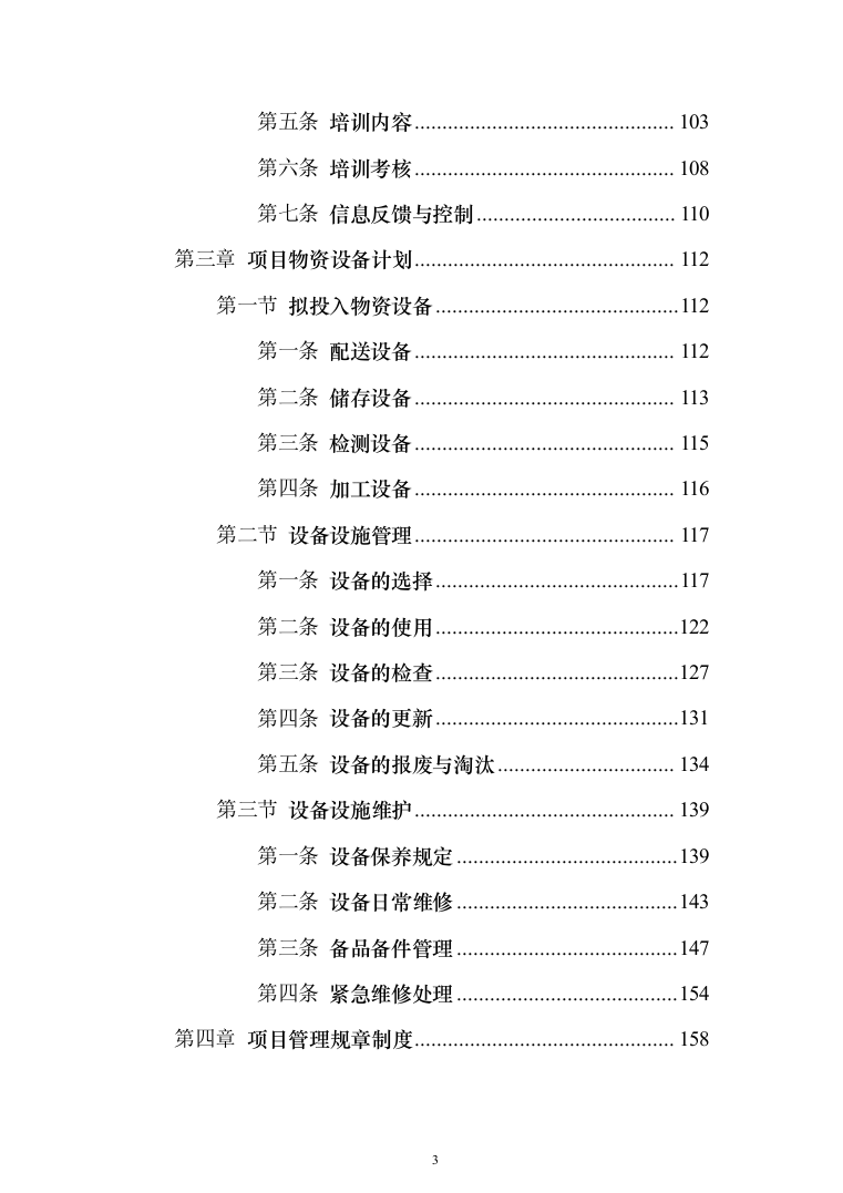 食材定点采购投标方案投标方案（1027页）(1)（2024年修订版）.docx 第3页