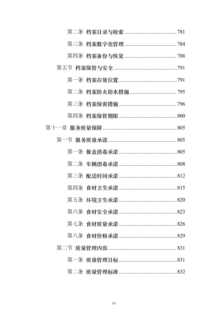 食材定点采购投标方案投标方案（1027页）(1)（2024年修订版）.docx 第14页