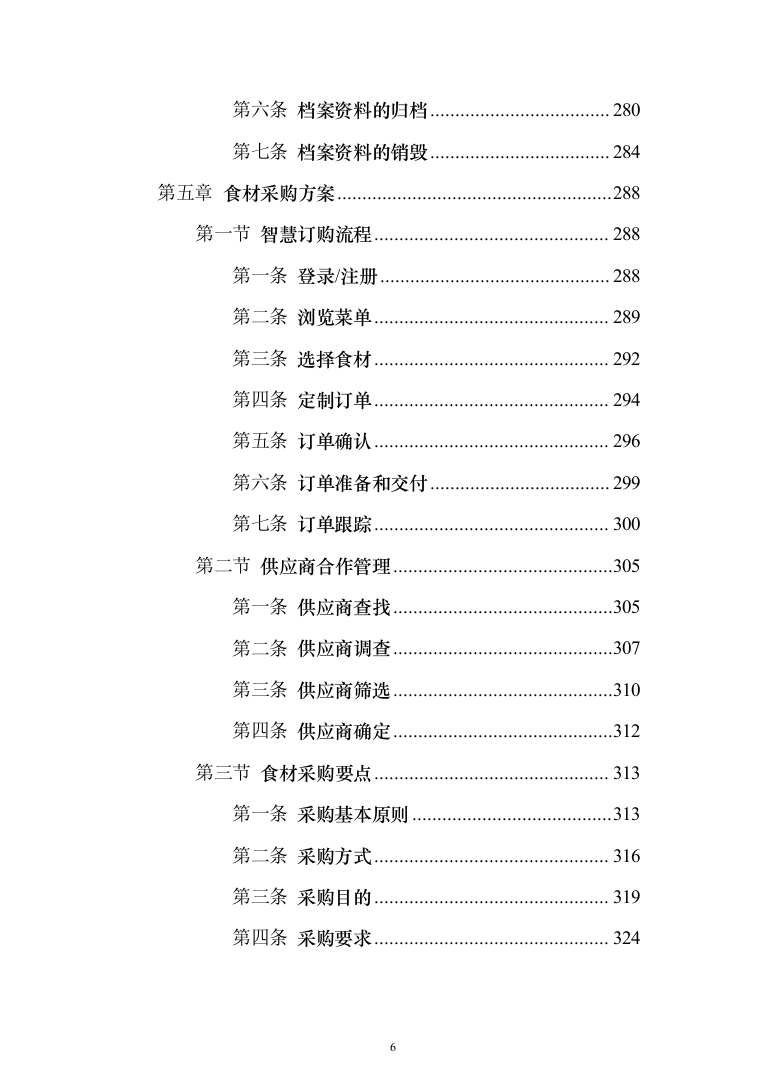 食材定点采购投标方案投标方案（1027页）(1)（2024年修订版）.docx 第6页