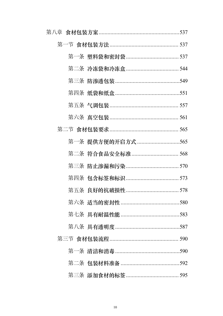 食材定点采购投标方案投标方案（1027页）(1)（2024年修订版）.docx 第10页