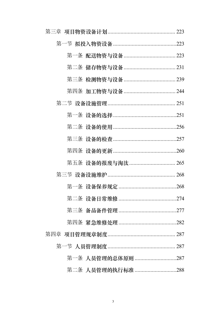 食材配送服务投标方案（1108页）（2024年修订版）.docx 第3页