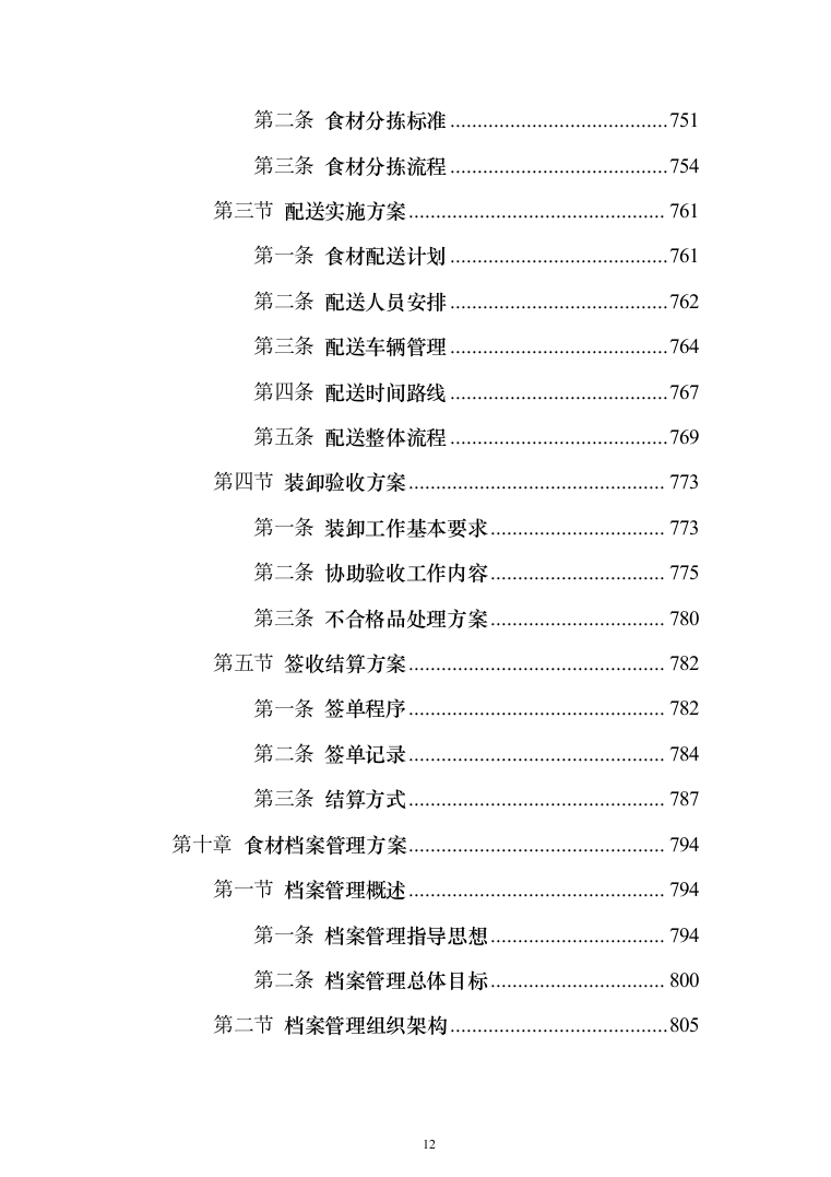 食材配送服务投标方案（1108页）（2024年修订版）.docx 第12页