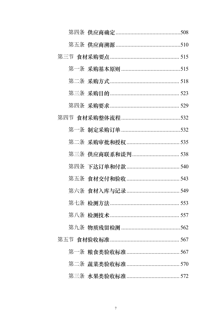 食材配送服务投标方案（1108页）（2024年修订版）.docx 第7页