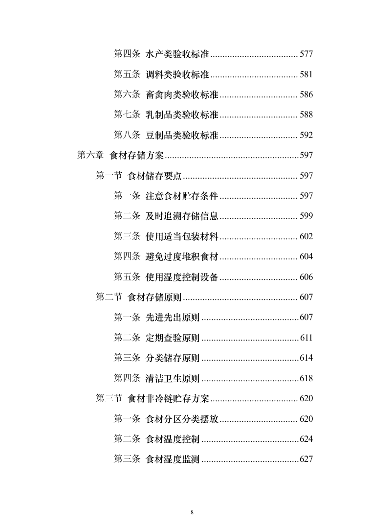 食材配送服务投标方案（1108页）（2024年修订版）.docx 第8页