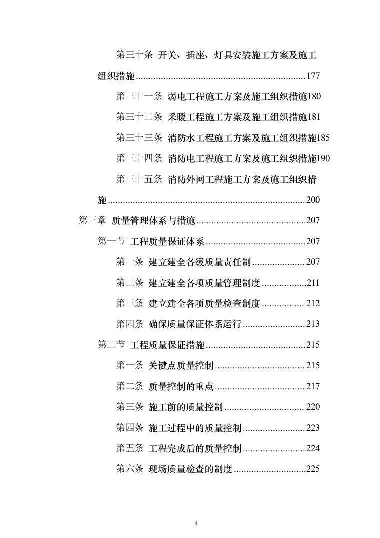教学楼新建工程投标方案（553页）（2024年修订版）.docx 第4页