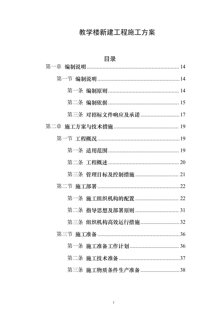 教学楼新建工程投标方案（553页）（2024年修订版）.docx 第1页