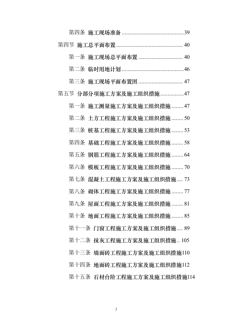 教学楼新建工程投标方案（553页）（2024年修订版）.docx 第2页