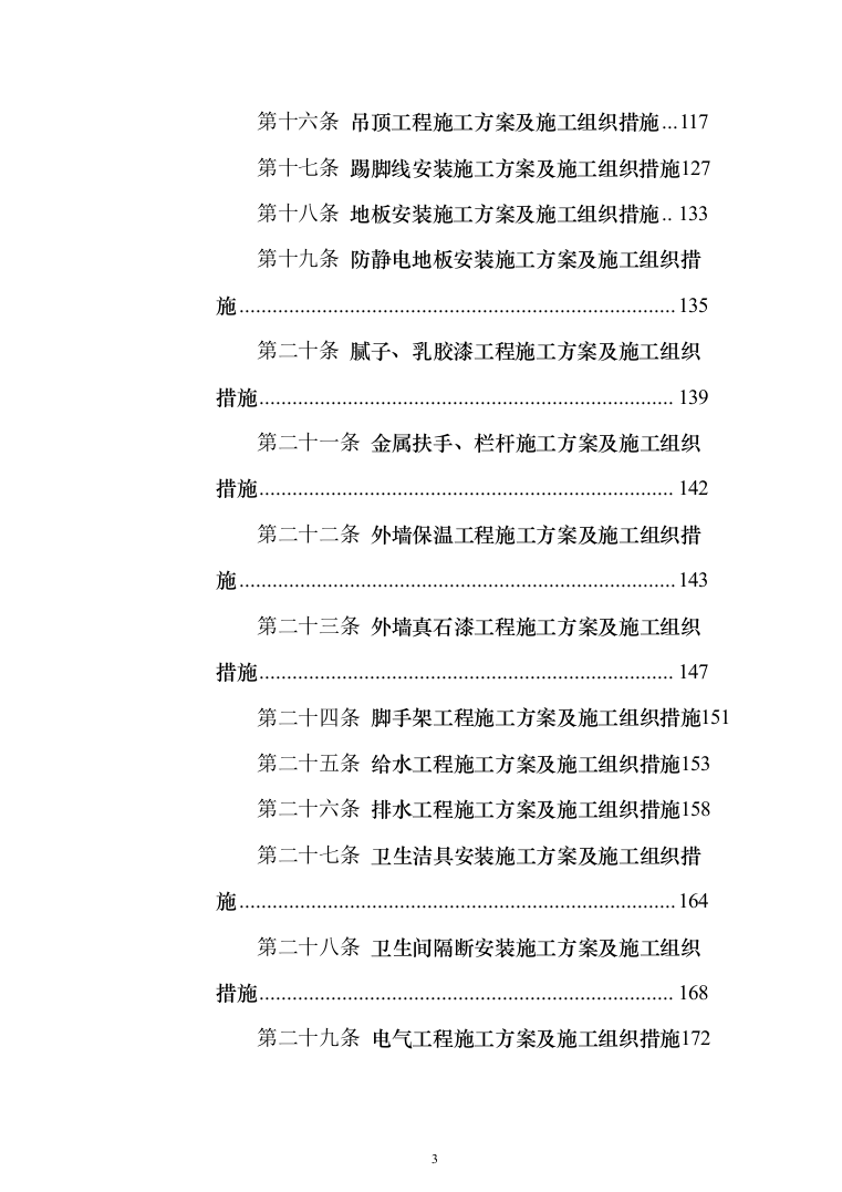 教学楼新建工程投标方案（553页）（2024年修订版）.docx 第3页