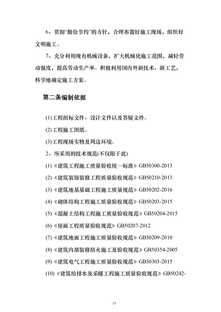 教学楼新建工程投标方案（553页）（2024年修订版）.docx 第15页