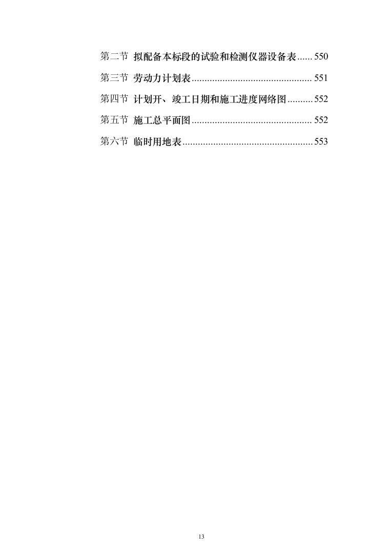 教学楼新建工程投标方案（553页）（2024年修订版）.docx 第13页