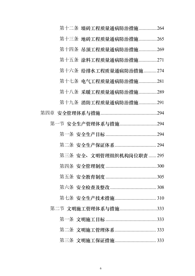 教学楼新建工程投标方案（553页）（2024年修订版）.docx 第6页