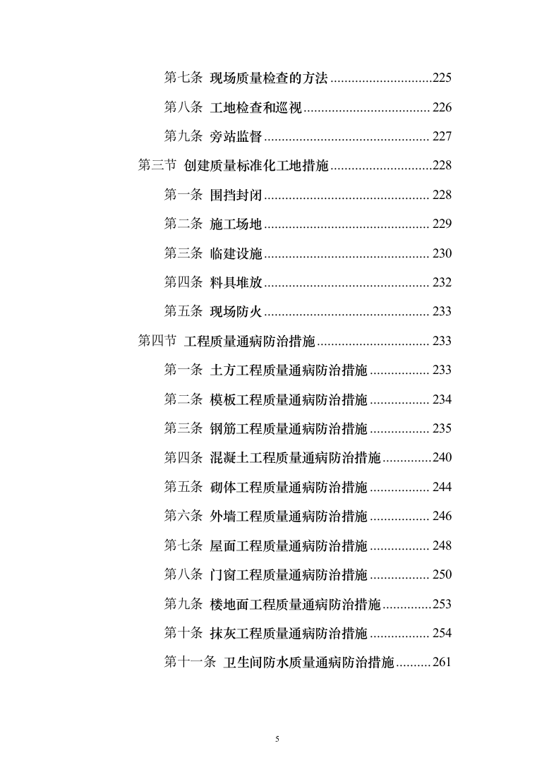 教学楼新建工程投标方案（553页）（2024年修订版）.docx 第5页