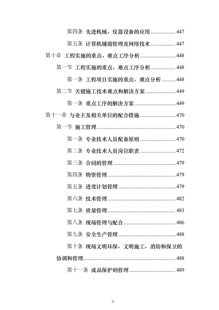 教学楼新建工程投标方案（553页）（2024年修订版）.docx 第11页