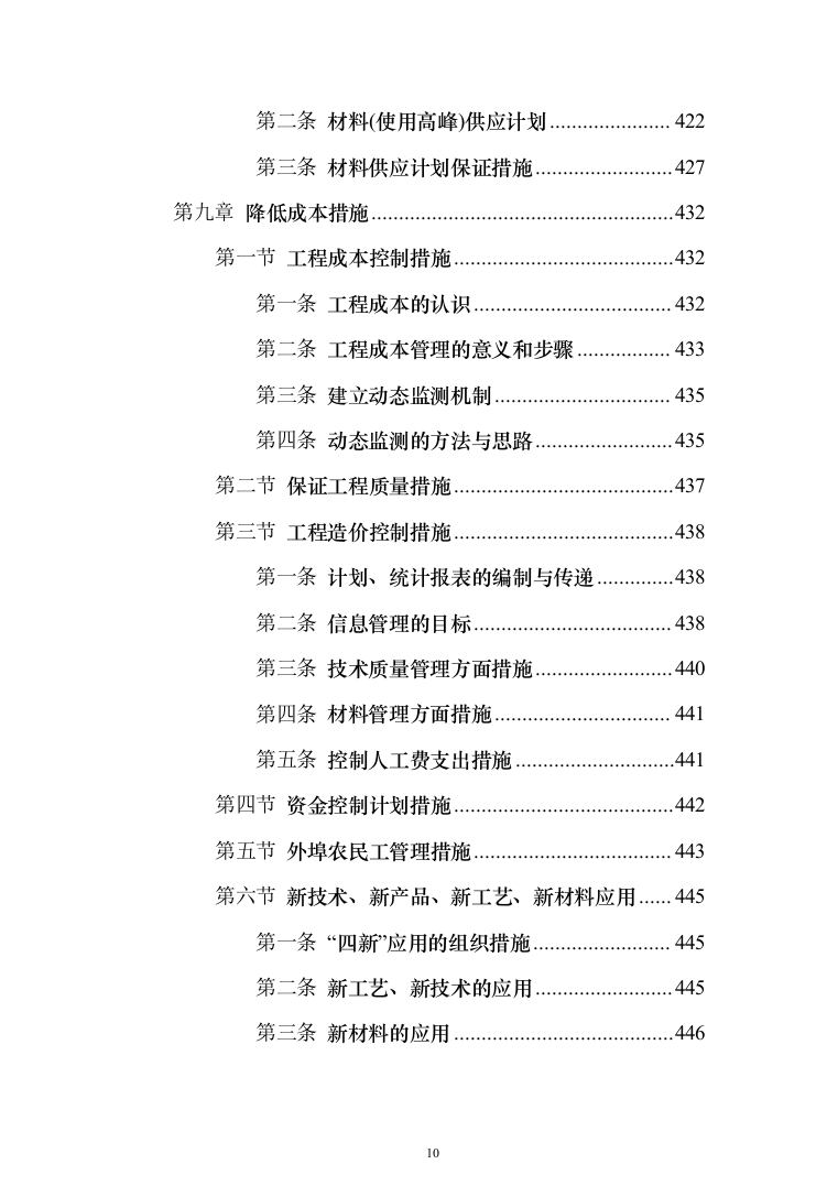 教学楼新建工程投标方案（553页）（2024年修订版）.docx 第10页