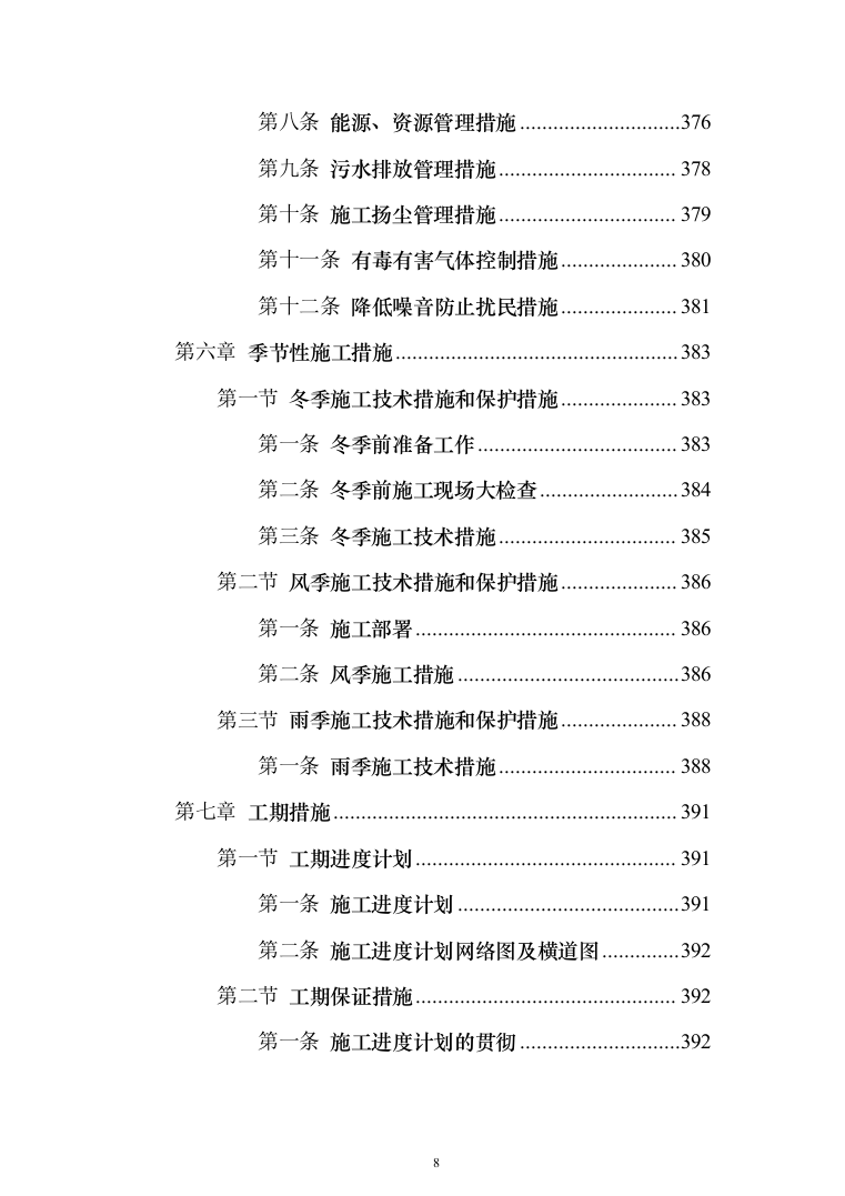 教学楼新建工程投标方案（553页）（2024年修订版）.docx 第8页