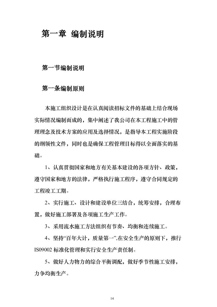 教学楼新建工程投标方案（553页）（2024年修订版）.docx 第14页